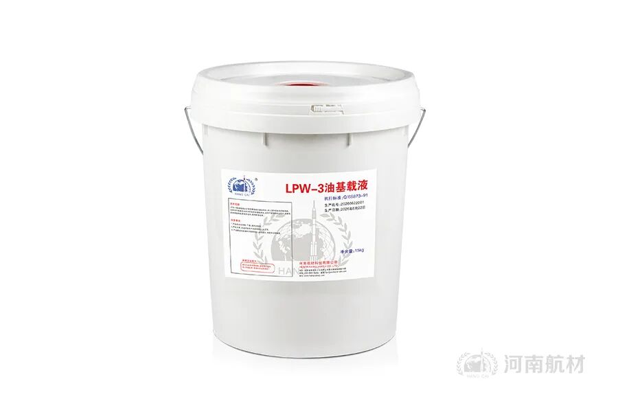 河南航材上新——LPW-3油基载液