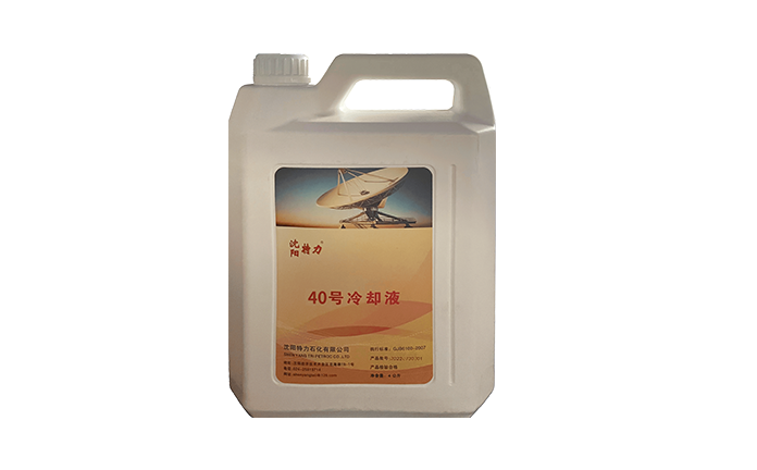 特力40号航空冷却液