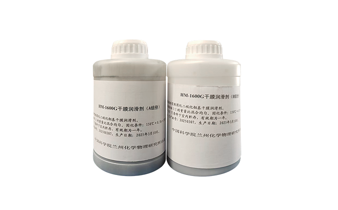 兰化所HM-1600G双组份干膜润滑剂