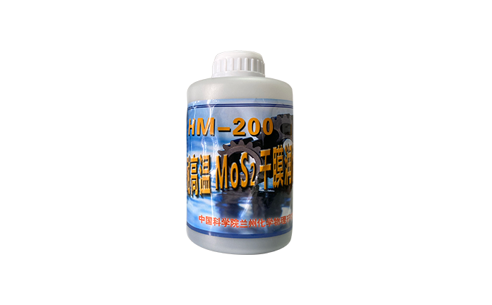兰化所HM-200耐高温二硫化钼干膜润滑剂