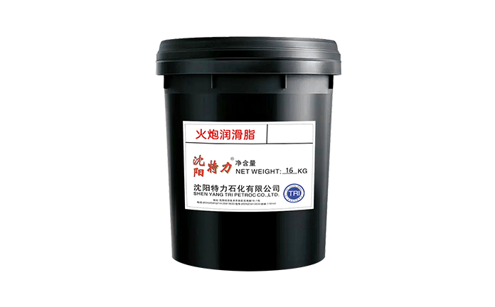 特力火炮润滑脂