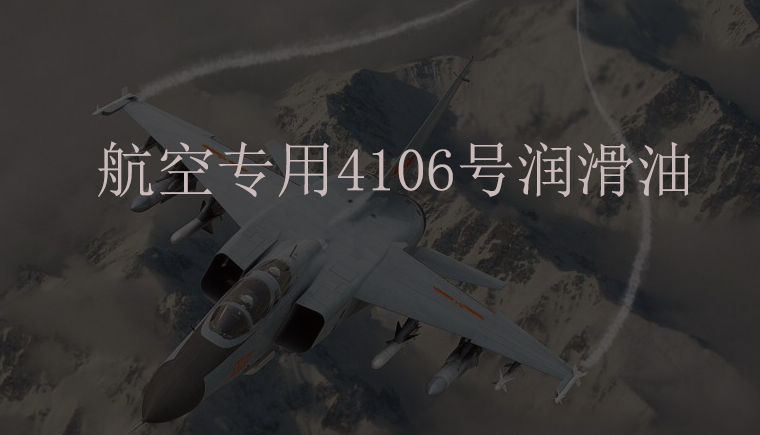 航空润滑油长城4106号