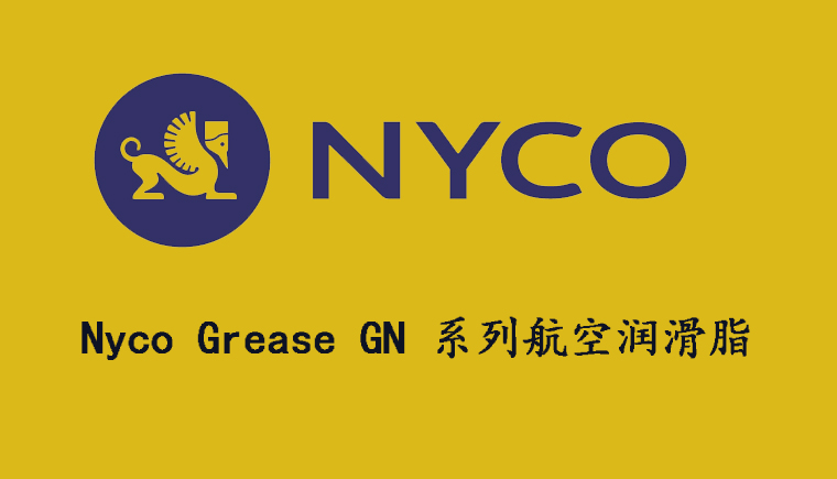 尼科NYCO GREASE GN系列航空润滑脂