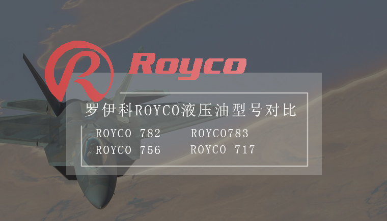 ROYCO航空液压油型号对比