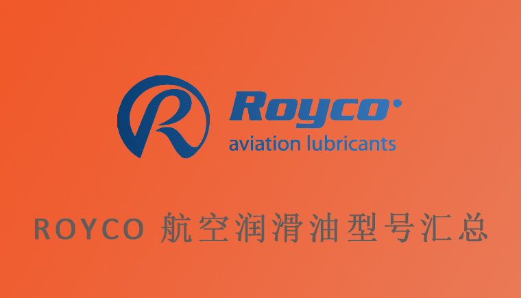 Royco和AeroShell部分同类型航空润滑油脂对比