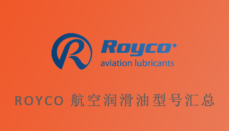 航空润滑油ROYCO型号汇总