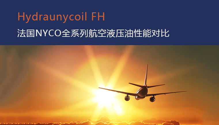 NYCO Hydraunycoil FH系列航空液压油