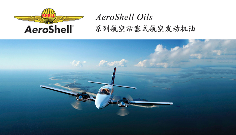 AEROSHELL OILS系列航空活塞式发动机润滑油