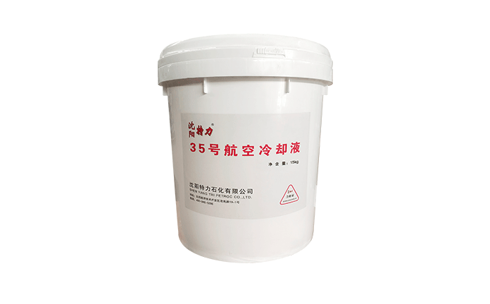 特力35号雷达冷却液