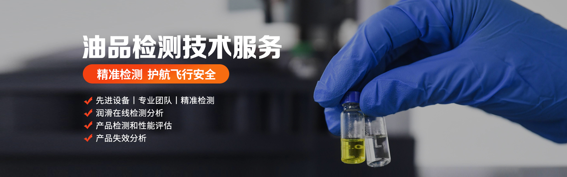 油品检测