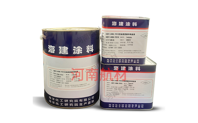 HDK-H06-Y010环氧底漆-海洋化工研究院有限公司