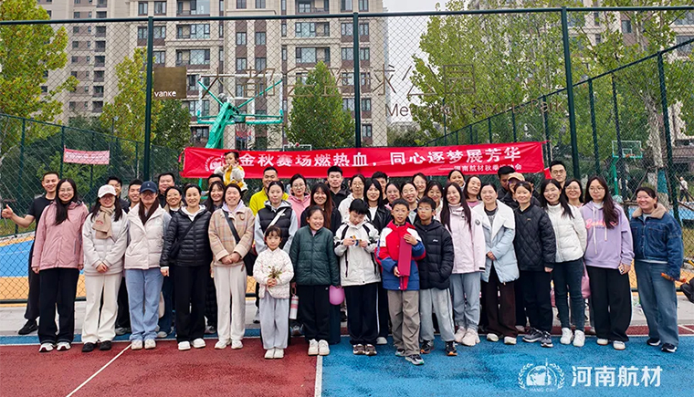 河南航材2025年秋季运动会