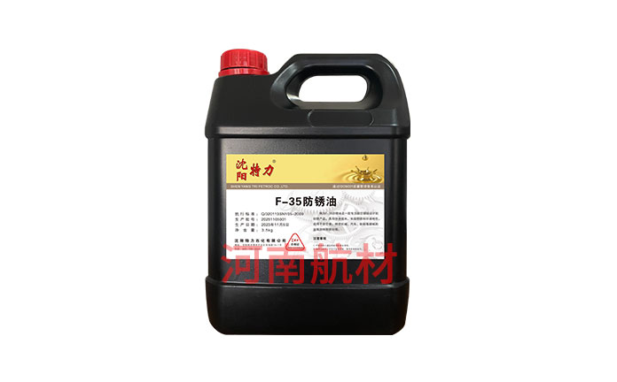 F-35航空防锈油-沈阳特力石化有限公司