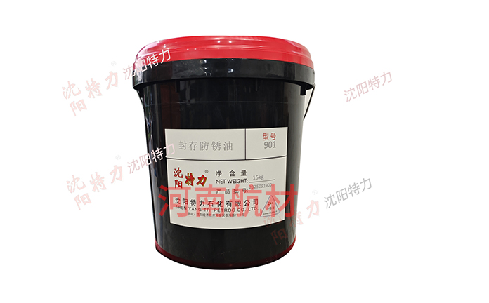 901防锈油-沈阳特力石化有限公司
