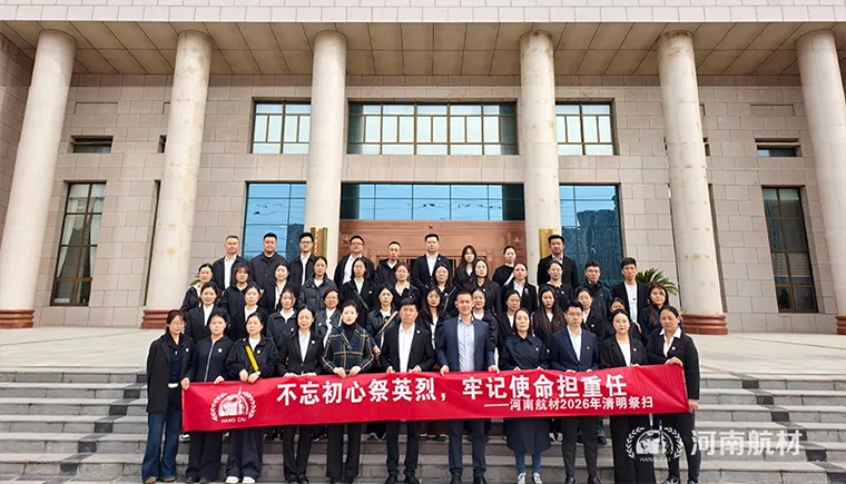 河南航材赴烈士陵园开展清明祭扫活动