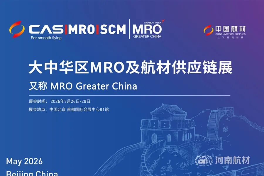 国产替代，降本增效——河南航材诚邀2026大中华区MRO及航材供应链展
