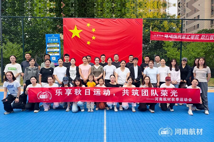 河南航材2026年度秋季运动会圆满落幕