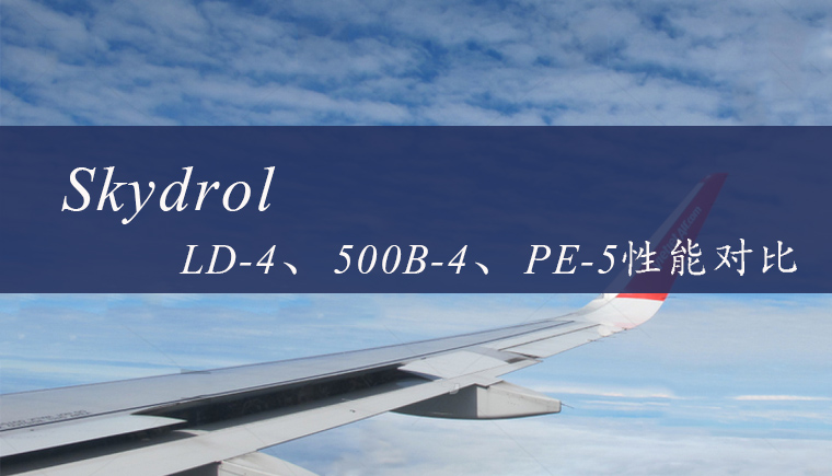 Skydrol LD-4、500B-4和PE-5航空液压油性能对比