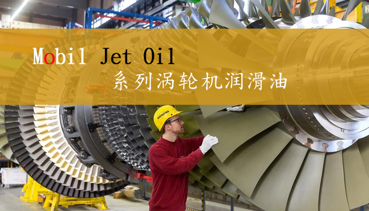 Mobil Jet Oil涡轮燃气轮机油.jpg