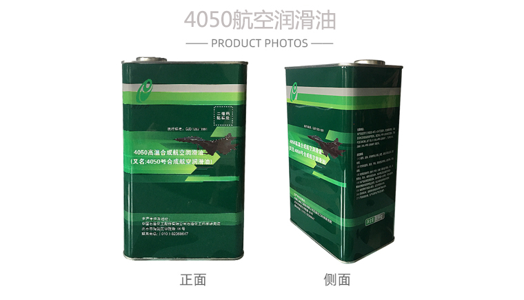 4050航空润滑油.jpg