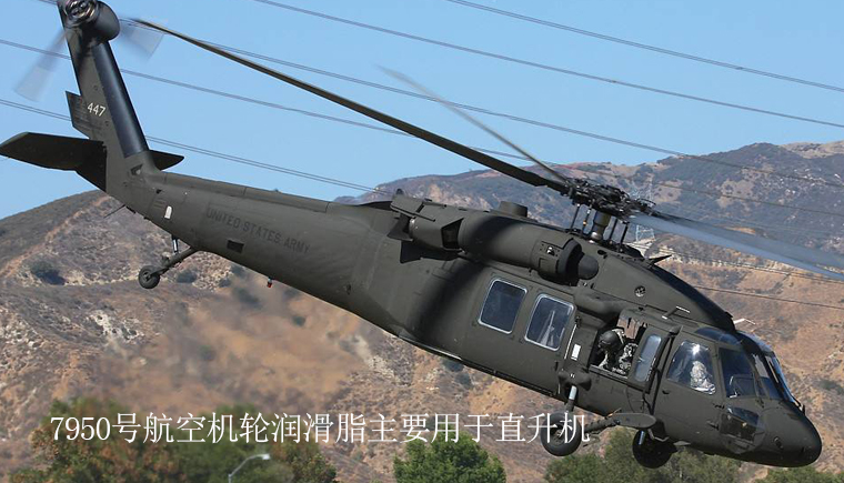 7950号航空机轮润滑脂主要用于直升机.jpg