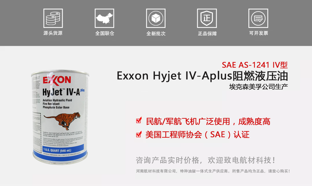 Exxon Hyjet IV-plus阻燃液壓油簡介-2.png